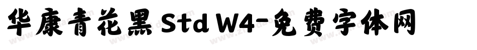 华康青花黑 Std W4字体转换
